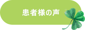 患者様の声